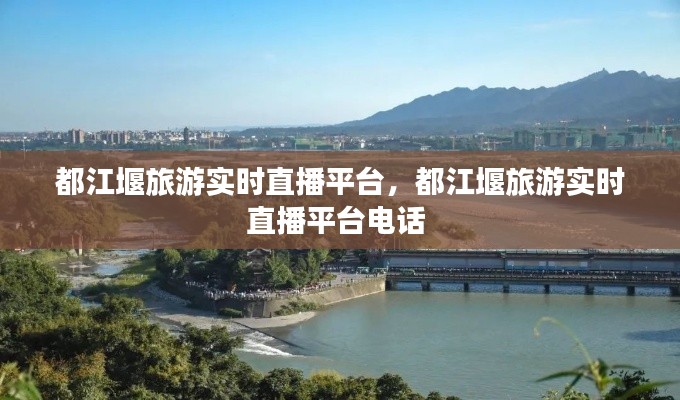 都江堰旅游實(shí)時(shí)直播平臺(tái)，都江堰旅游實(shí)時(shí)直播平臺(tái)電話 