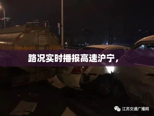 路況實時播報高速滬寧， 