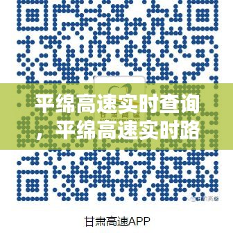平綿高速實時查詢，平綿高速實時路況 