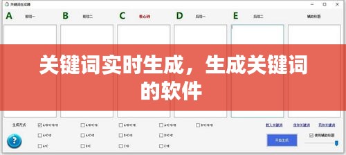 關(guān)鍵詞實(shí)時(shí)生成，生成關(guān)鍵詞的軟件 