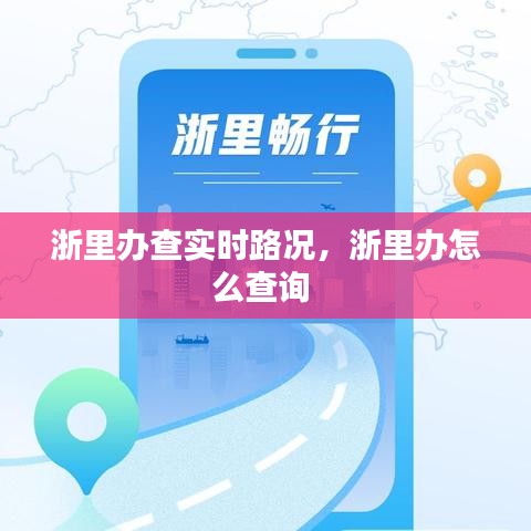 浙里辦查實(shí)時(shí)路況，浙里辦怎么查詢 