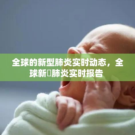 全球的新型肺炎實(shí)時(shí)動(dòng)態(tài)，全球新冦肺炎實(shí)時(shí)報(bào)告 