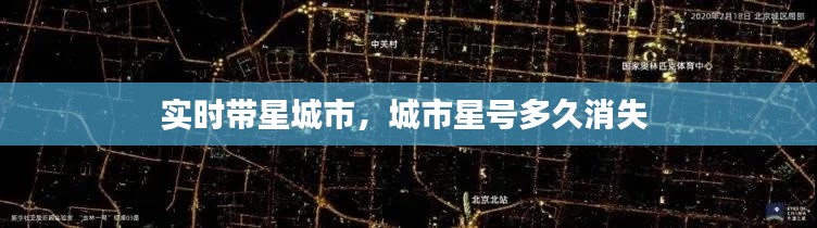 實(shí)時(shí)帶星城市，城市星號多久消失 