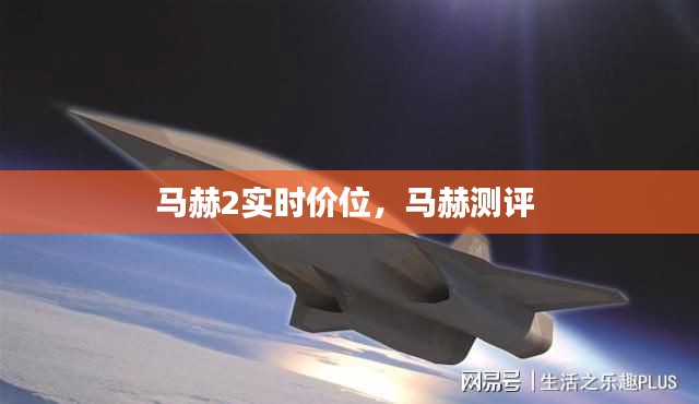 馬赫2實時價位，馬赫測評 