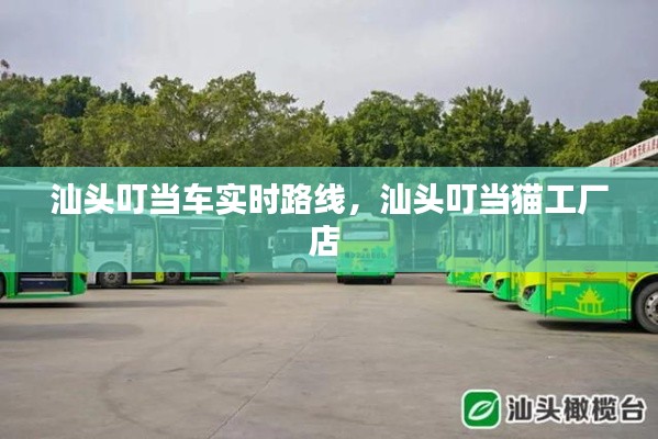 汕頭叮當(dāng)車實時路線，汕頭叮當(dāng)貓工廠店 