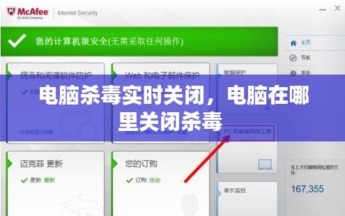 電腦殺毒實時關(guān)閉，電腦在哪里關(guān)閉殺毒 