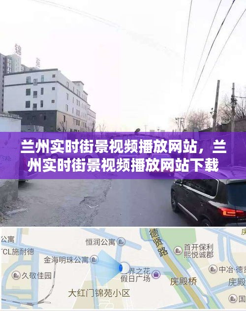 蘭州實(shí)時(shí)街景視頻播放網(wǎng)站，蘭州實(shí)時(shí)街景視頻播放網(wǎng)站下載 