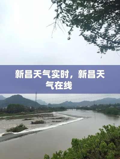 新昌天氣實時，新昌天氣在線 