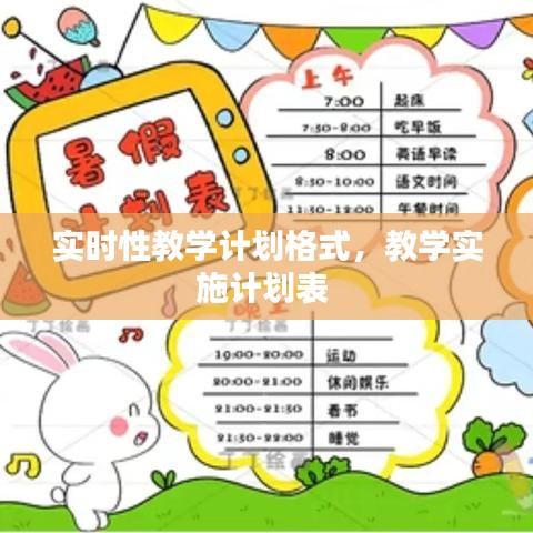 實(shí)時(shí)性教學(xué)計(jì)劃格式，教學(xué)實(shí)施計(jì)劃表 