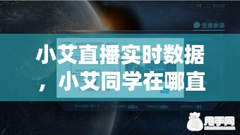 小艾直播實(shí)時(shí)數(shù)據(jù)，小艾同學(xué)在哪直播 
