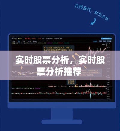 實(shí)時(shí)股票分析，實(shí)時(shí)股票分析推薦 