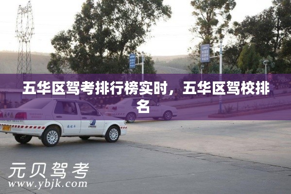 五華區(qū)駕考排行榜實時，五華區(qū)駕校排名 