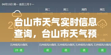 臺山市天氣實時信息查詢，臺山市天氣預(yù)報15天查詢 