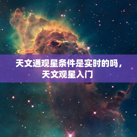 天文通觀星條件是實時的嗎，天文觀星入門 