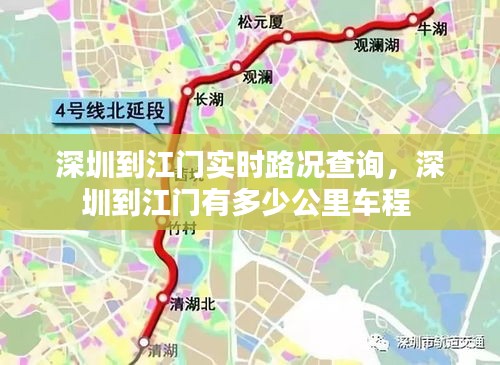 深圳到江門實(shí)時(shí)路況查詢，深圳到江門有多少公里車程 
