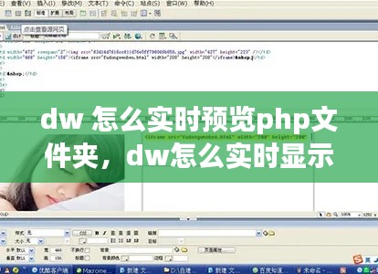 dw 怎么實(shí)時(shí)預(yù)覽php文件夾，dw怎么實(shí)時(shí)顯示自己的網(wǎng)頁(yè) 