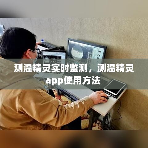 測溫精靈實時監(jiān)測，測溫精靈app使用方法 