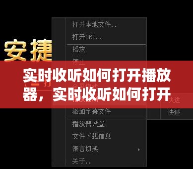 實時收聽如何打開播放器，實時收聽如何打開播放器設置 