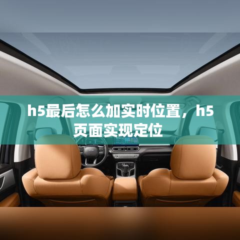 h5最后怎么加實(shí)時(shí)位置，h5頁(yè)面實(shí)現(xiàn)定位 