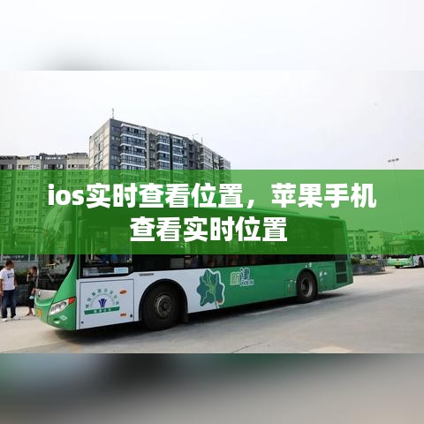 ios實(shí)時(shí)查看位置，蘋(píng)果手機(jī)查看實(shí)時(shí)位置 
