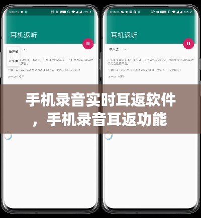 手機(jī)錄音實(shí)時(shí)耳返軟件，手機(jī)錄音耳返功能 