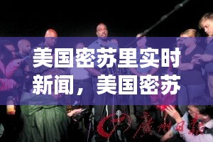 美國密蘇里實(shí)時(shí)新聞，美國密蘇里州發(fā)生槍擊案造成四人死亡 