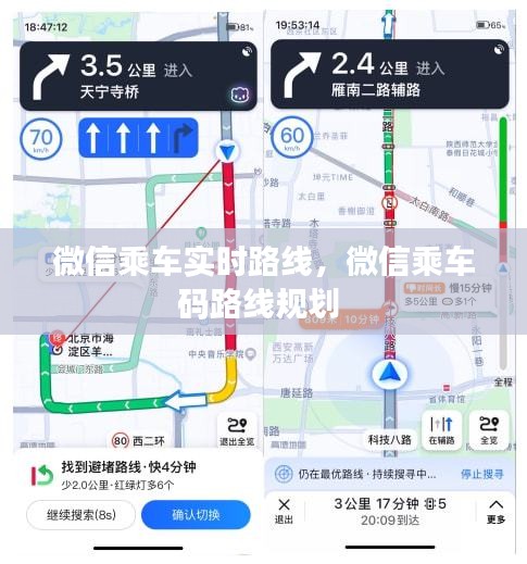 微信乘車實(shí)時(shí)路線，微信乘車碼路線規(guī)劃 