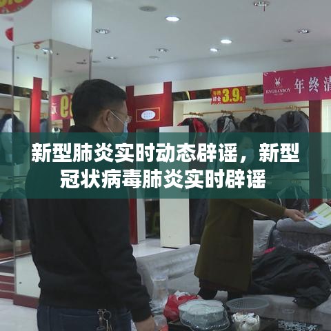 新型肺炎實(shí)時(shí)動(dòng)態(tài)辟謠，新型冠狀病毒肺炎實(shí)時(shí)辟謠 