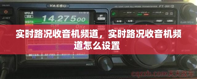實(shí)時(shí)路況收音機(jī)頻道，實(shí)時(shí)路況收音機(jī)頻道怎么設(shè)置 