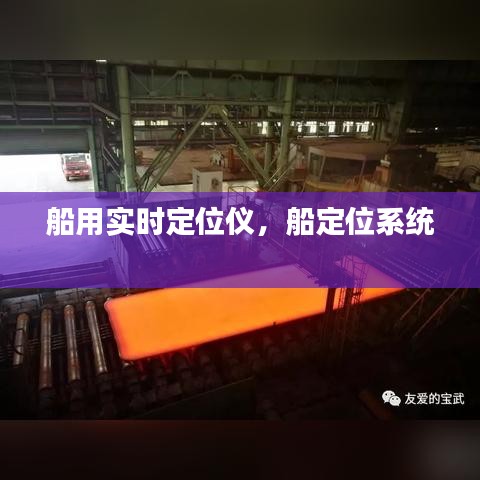 船用實時定位儀，船定位系統(tǒng) 