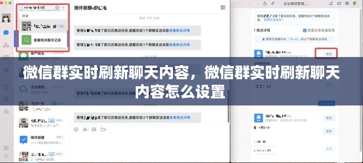 微信群實時刷新聊天內(nèi)容，微信群實時刷新聊天內(nèi)容怎么設(shè)置 