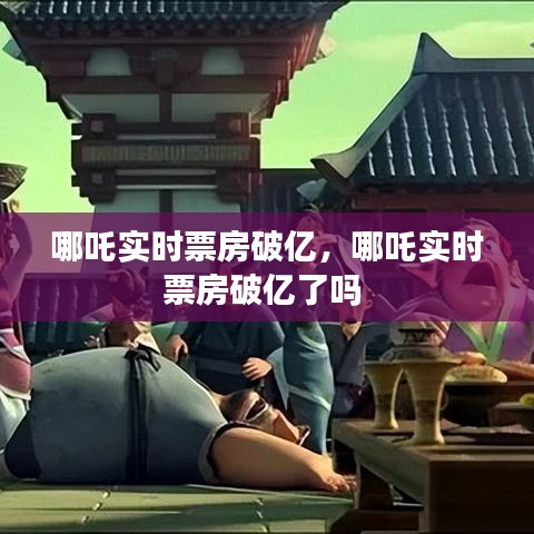 哪吒實時票房破億，哪吒實時票房破億了嗎 