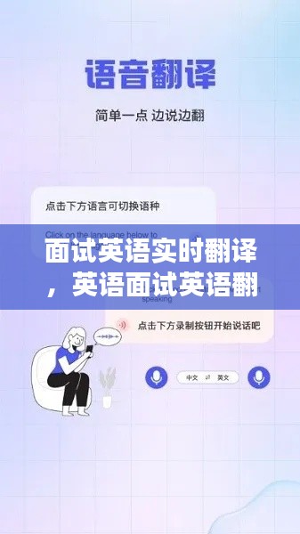 面試英語(yǔ)實(shí)時(shí)翻譯，英語(yǔ)面試英語(yǔ)翻譯 