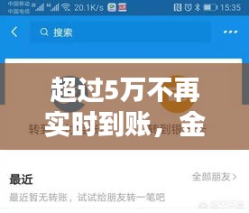超過5萬不再實(shí)時(shí)到賬，金額超過五萬轉(zhuǎn)賬多久能到 