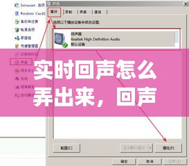 實時回聲怎么弄出來，回聲效果怎么設(shè)置 