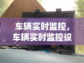 車輛實(shí)時(shí)監(jiān)控，車輛實(shí)時(shí)監(jiān)控設(shè)備多少錢 