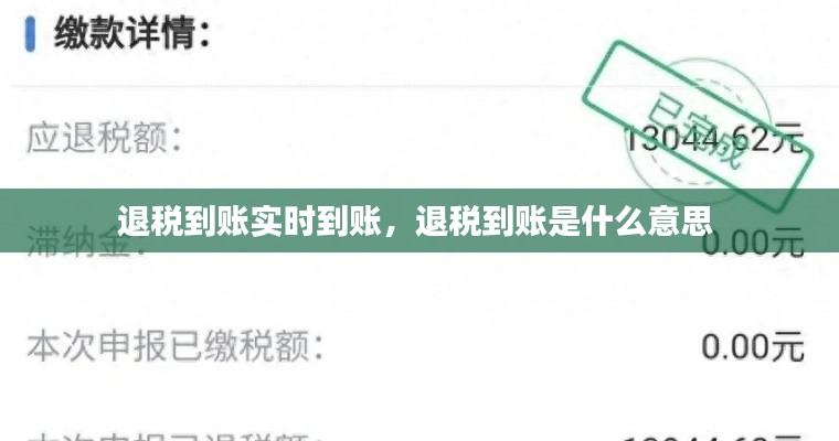退稅到賬實(shí)時(shí)到賬，退稅到賬是什么意思 