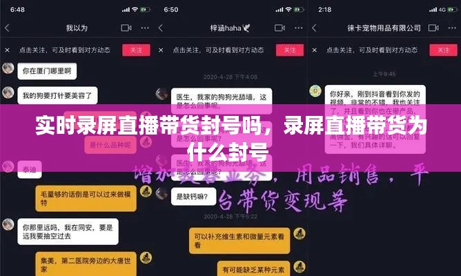 實時錄屏直播帶貨封號嗎，錄屏直播帶貨為什么封號 
