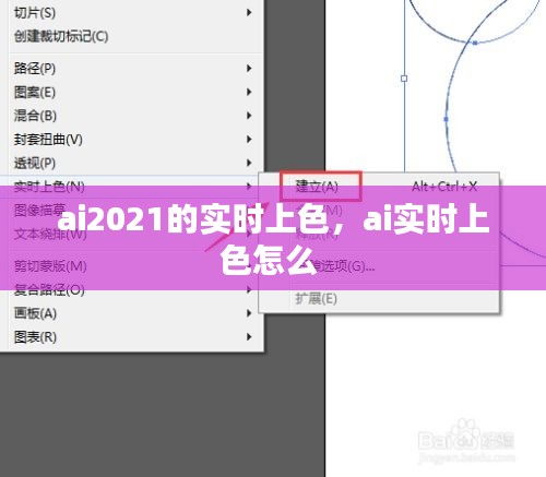 ai2021的實(shí)時(shí)上色，ai實(shí)時(shí)上色怎么 