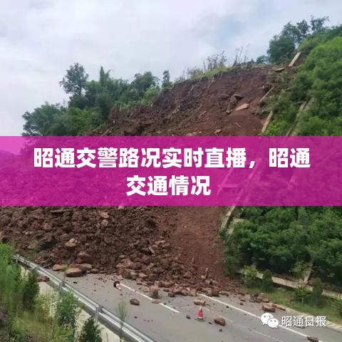 昭通交警路況實(shí)時(shí)直播，昭通交通情況 