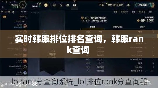 實時韓服排位排名查詢，韓服rank查詢 