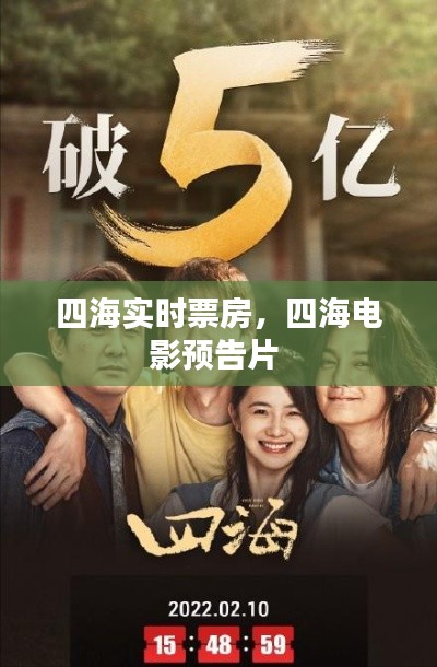 四海實時票房，四海電影預(yù)告片 