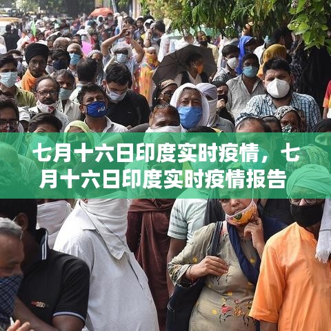 七月十六日印度實(shí)時(shí)疫情，七月十六日印度實(shí)時(shí)疫情報(bào)告 