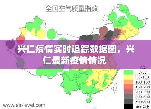 興仁疫情實時追蹤數(shù)據(jù)圖，興仁最新疫情情況 
