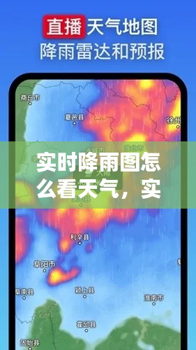 實時降雨圖怎么看天氣，實時降雨量圖 