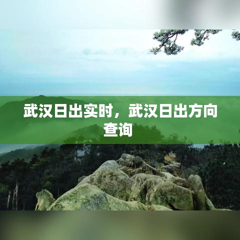 武漢日出實(shí)時(shí)，武漢日出方向查詢 