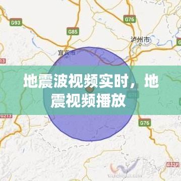 地震波視頻實時，地震視頻播放 