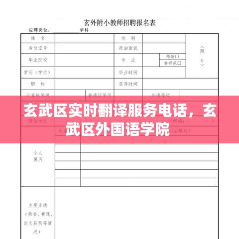 玄武區(qū)實時翻譯服務(wù)電話，玄武區(qū)外國語學(xué)院 