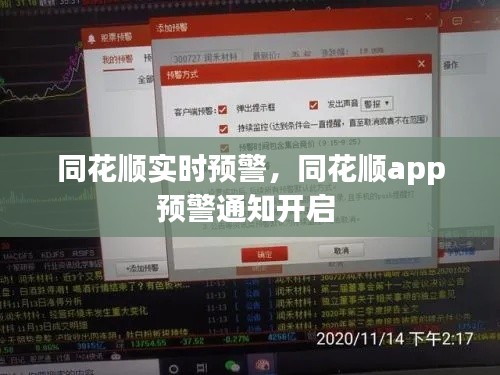 同花順實時預(yù)警，同花順app預(yù)警通知開啟 