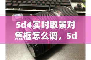 5d4實時取景對焦框怎么調(diào)，5d4如何顯示對焦點 